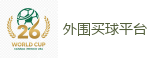 2026世界杯官方指定下注平台